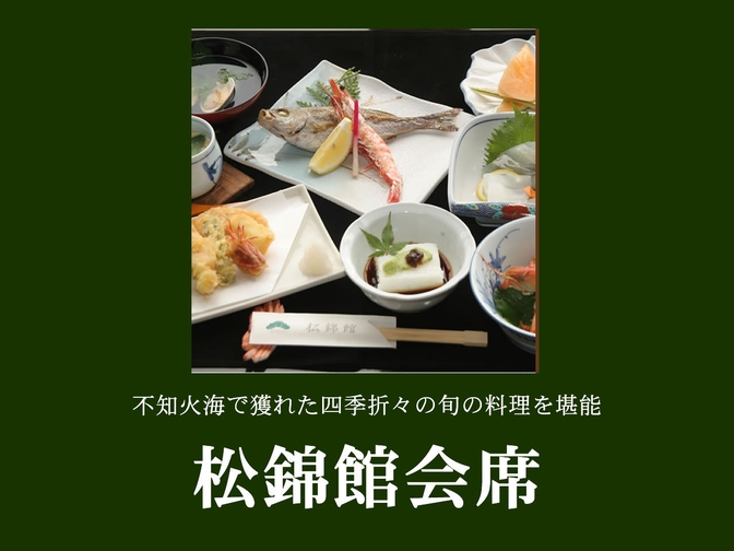 【1泊2食付き】お食事は個室またはお部屋食でお楽しみいただけます☆松錦館会席料理プラン【貸切風呂付】